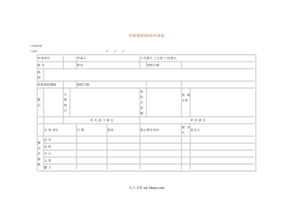 停薪留职申请表.doc_第1页