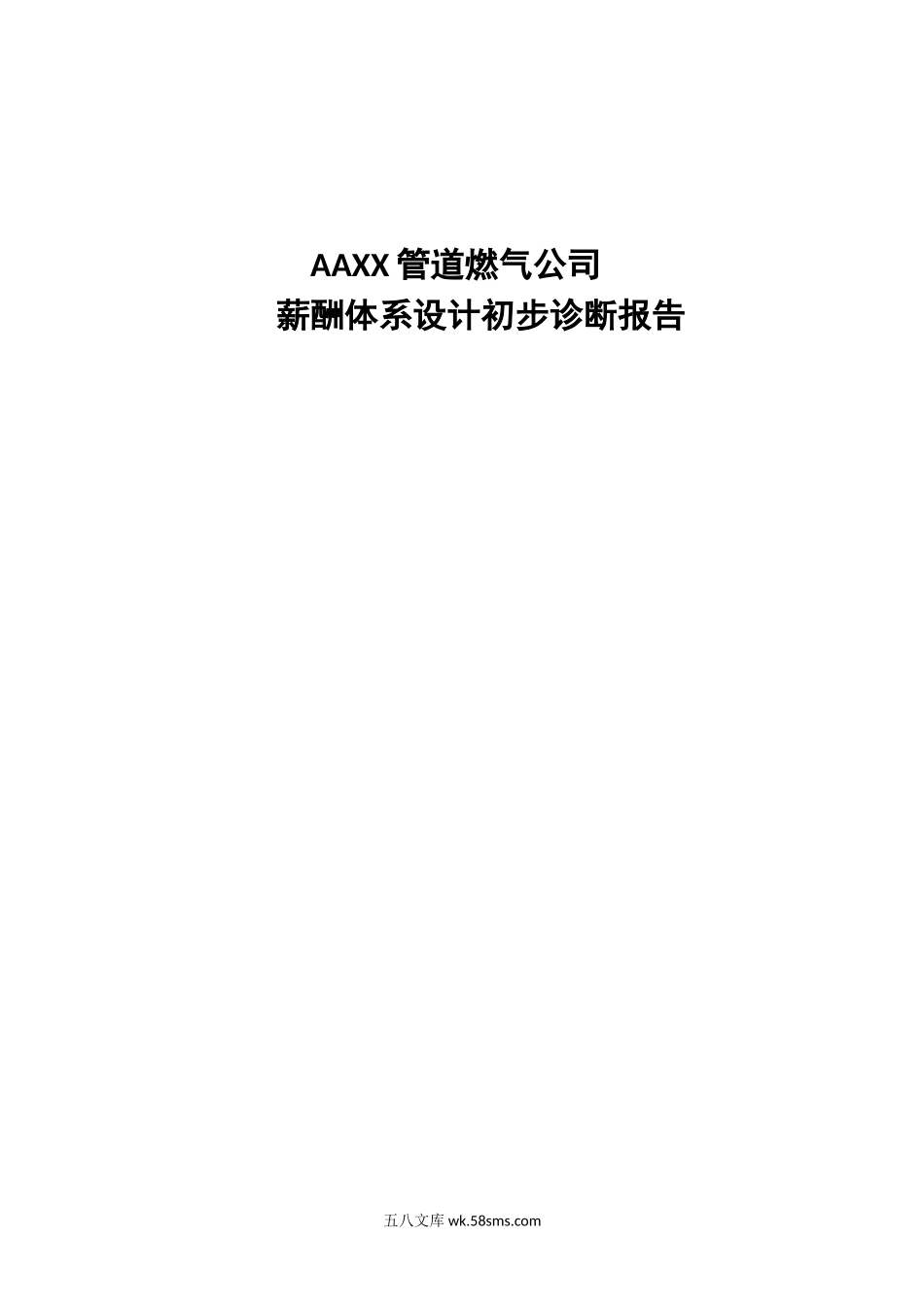 XX公司薪酬诊断正式报告书.doc_第1页