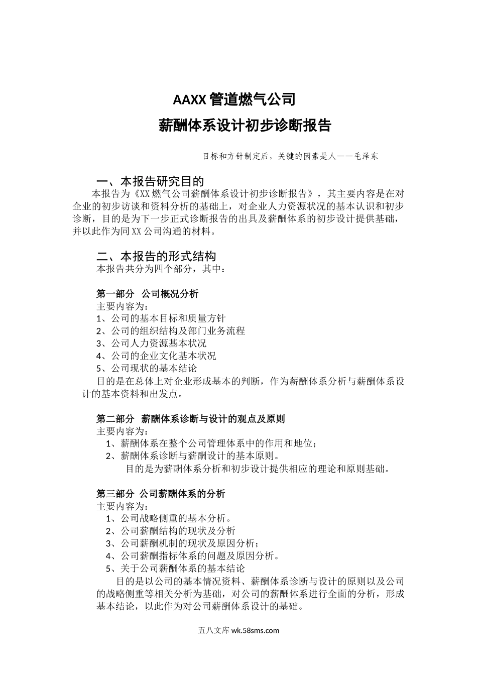 XX公司薪酬诊断正式报告书.doc_第2页