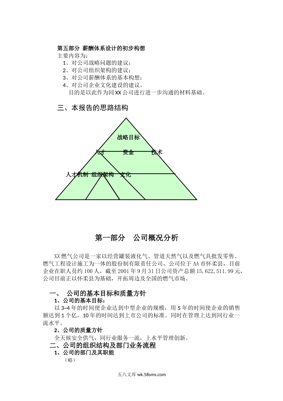 XX公司薪酬诊断正式报告书.doc_第3页