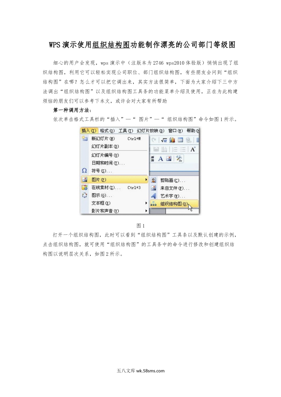 WPS演示使用组织结构图功能制作漂亮的公司部门等级图.docx_第1页