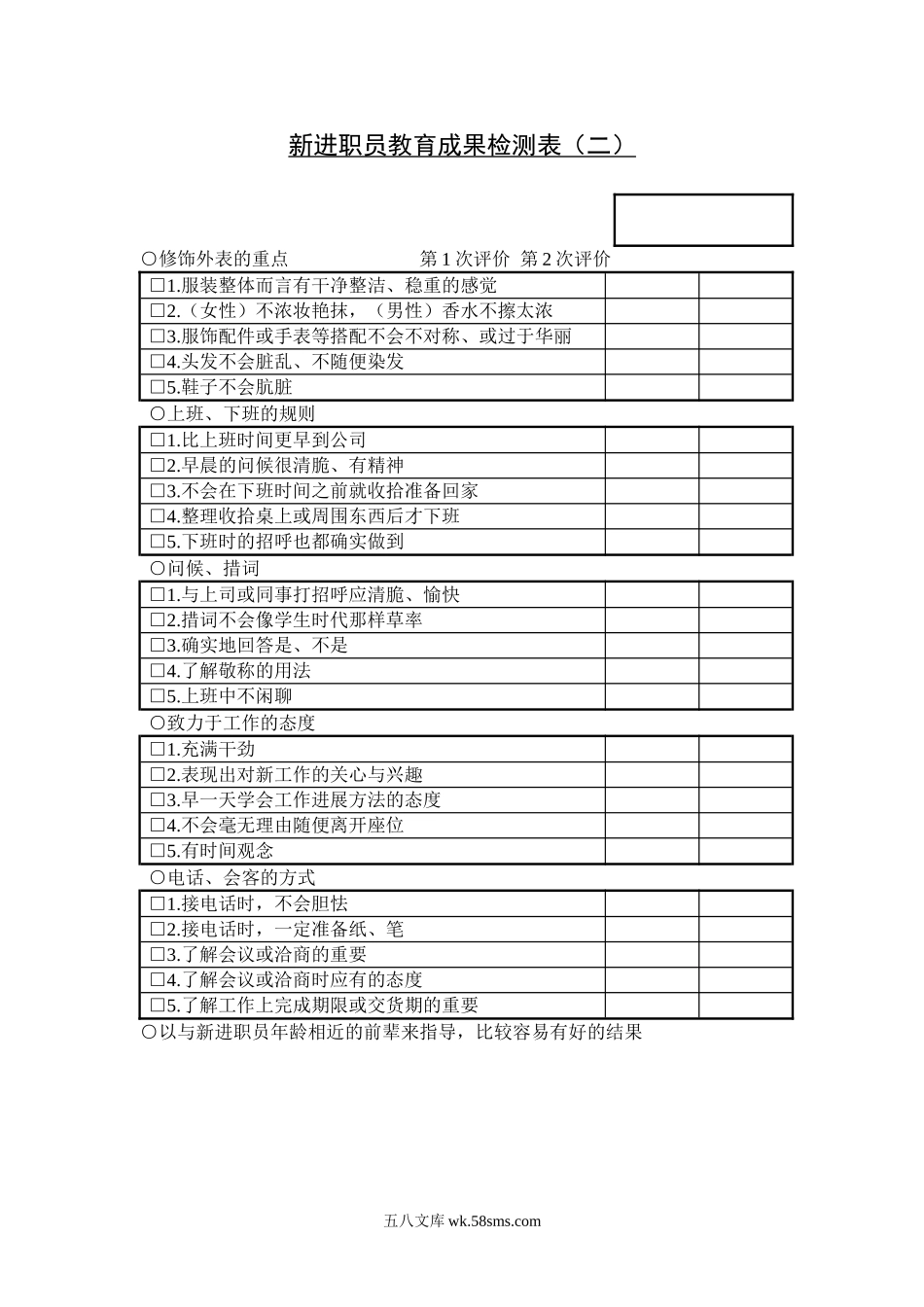 新进职员教育成果检测表（二）.doc_第1页