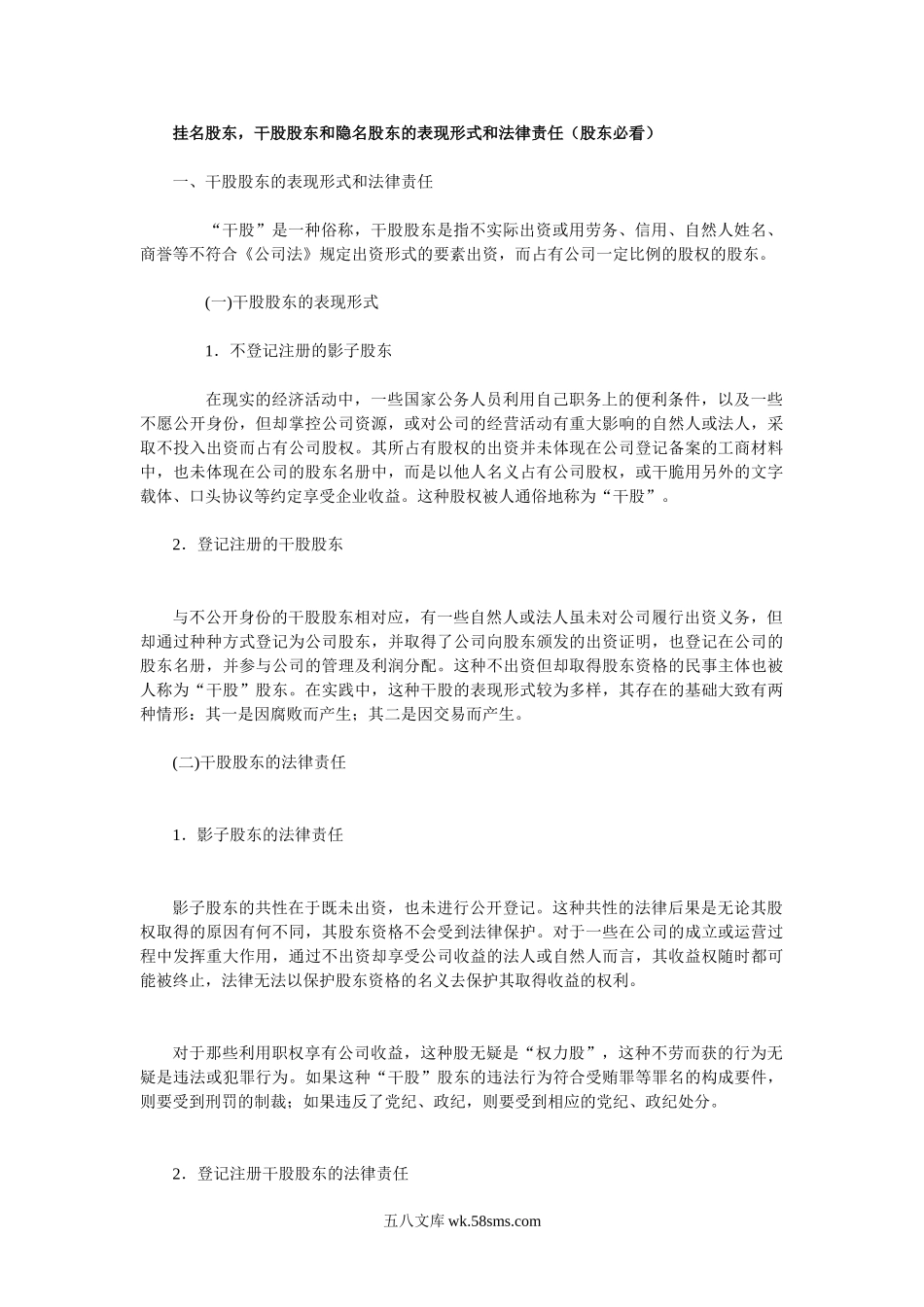 干股股东和隐名股东的表现形式和法律责任.doc_第1页