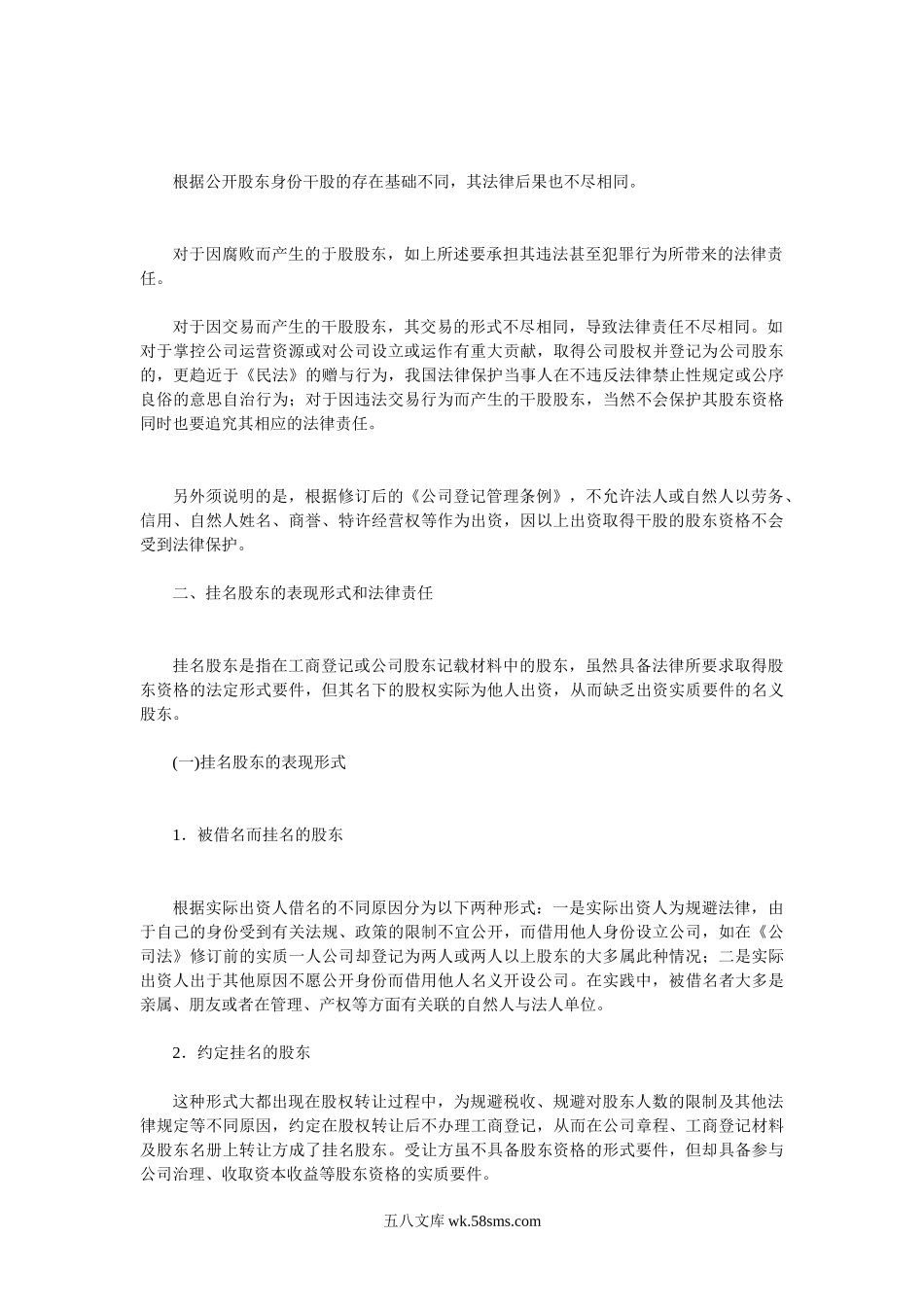 干股股东和隐名股东的表现形式和法律责任.doc_第2页