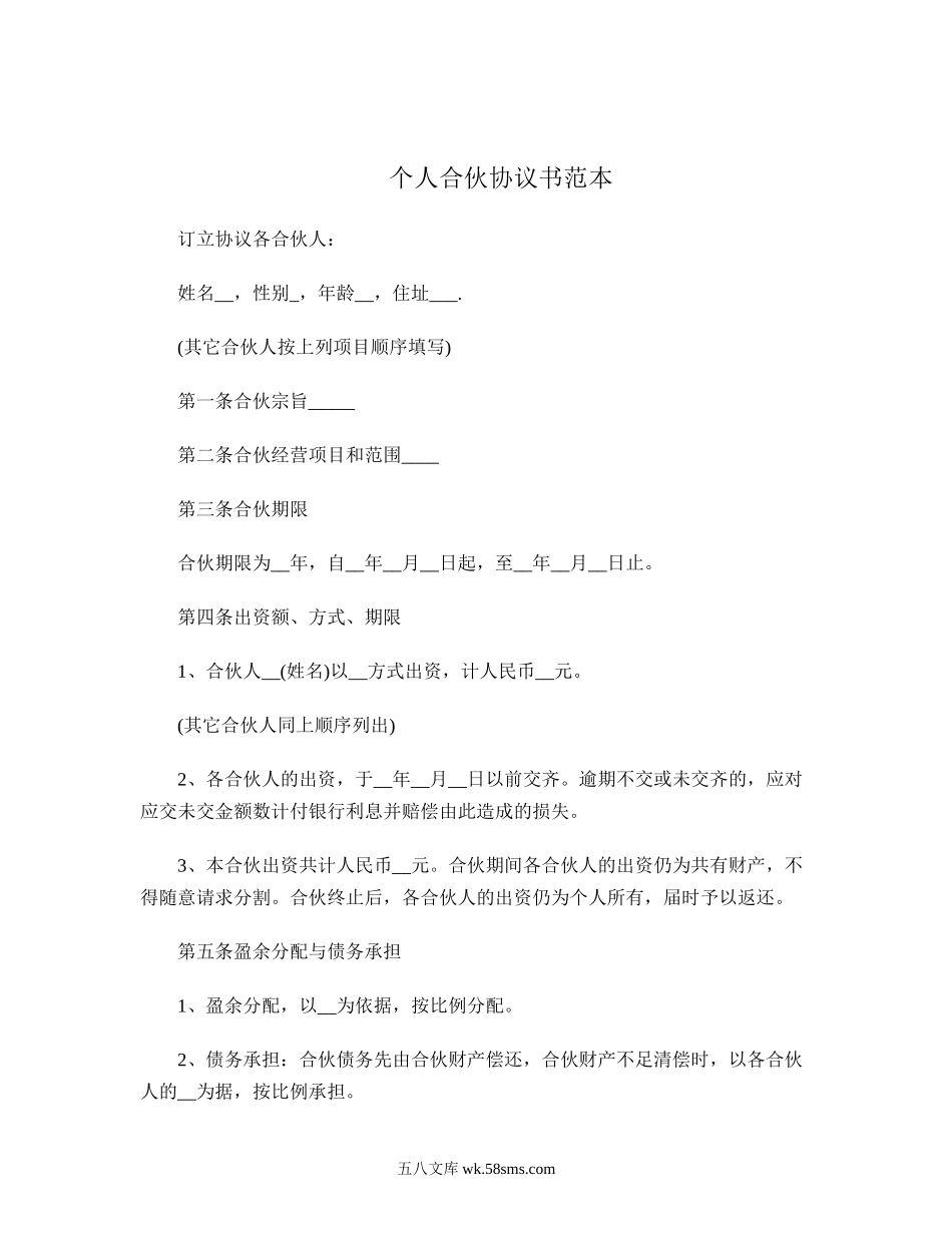 个人合伙协议书.doc_第1页