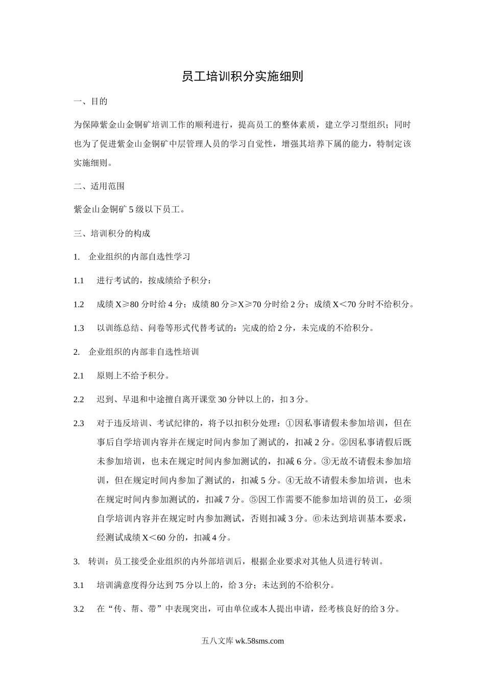 员工培训积分实施细则.doc_第1页