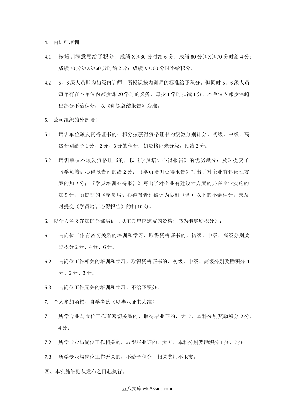 员工培训积分实施细则.doc_第2页