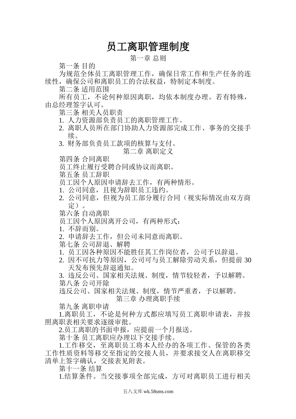 【离职】员工离职管理制度（附相关表格）.doc_第1页