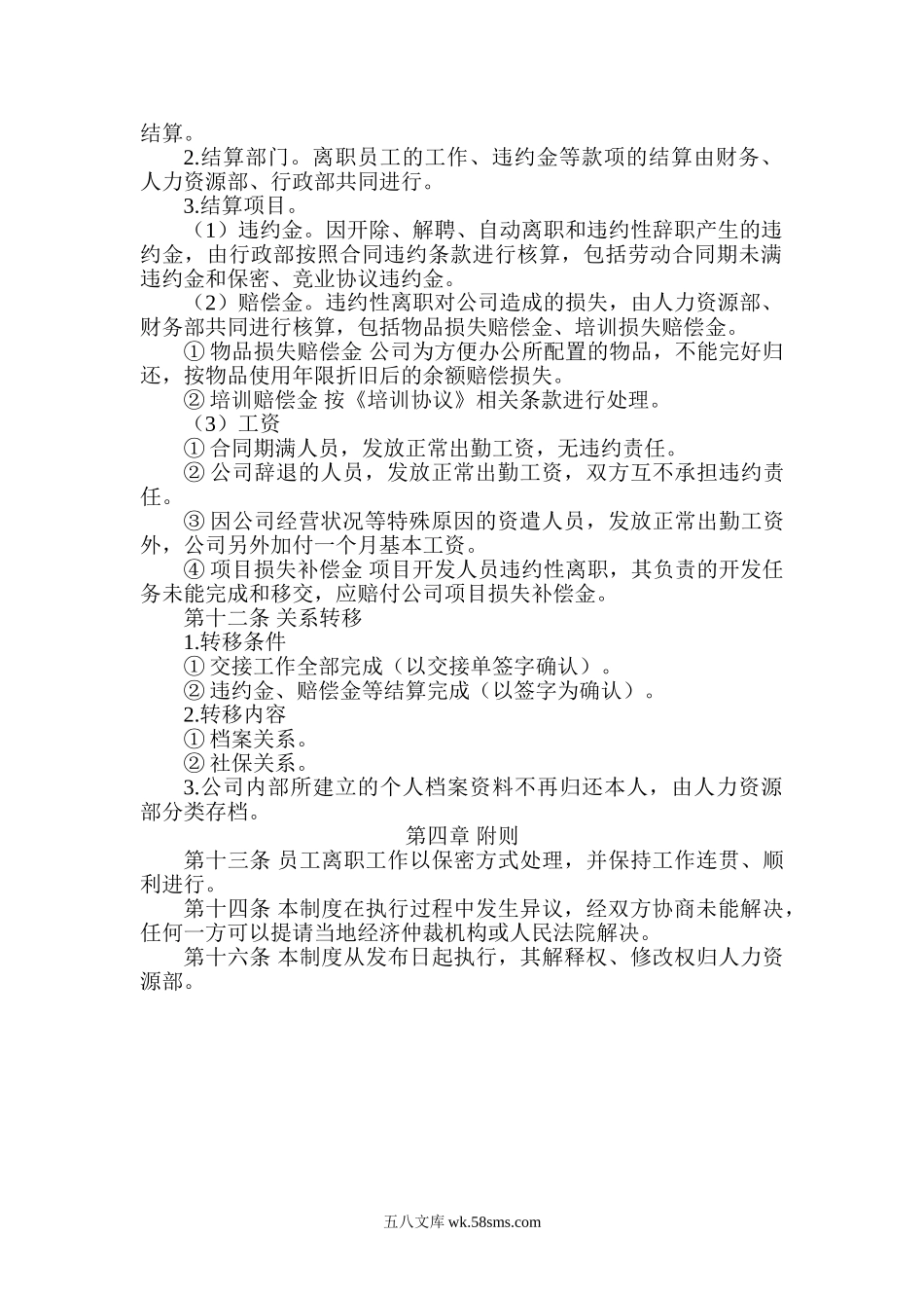 【离职】员工离职管理制度（附相关表格）.doc_第2页