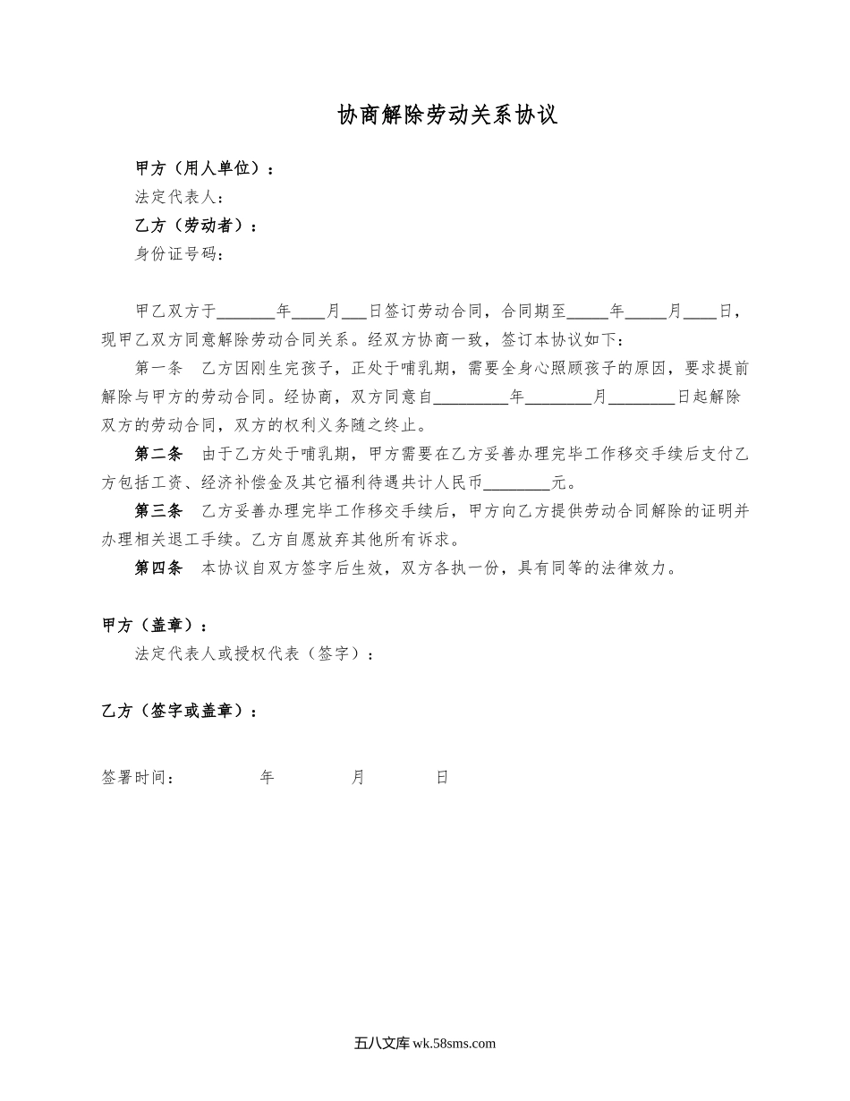 哺乳期协商解除劳动关系协议.docx_第1页