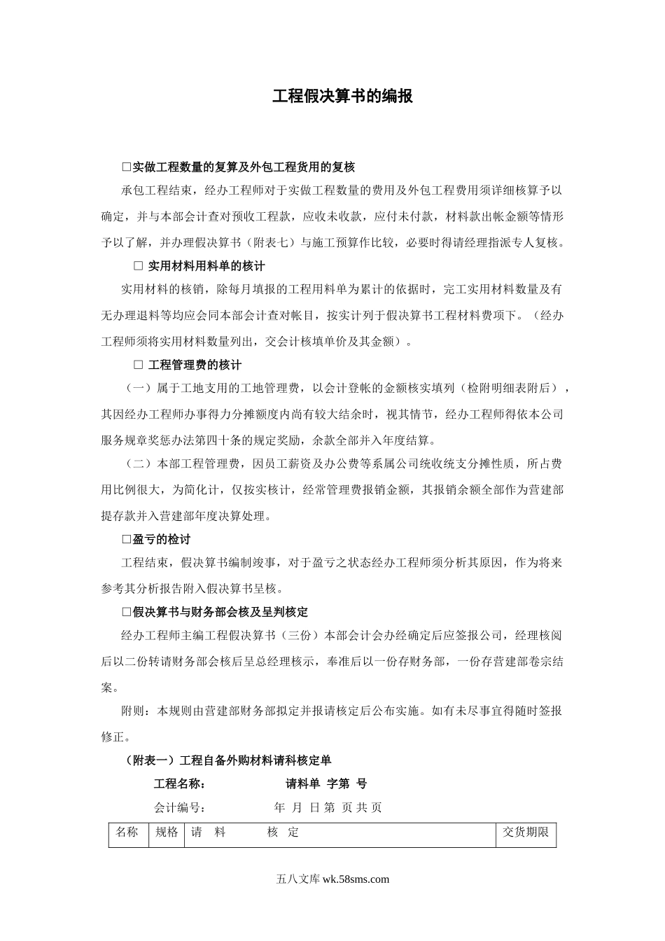 工程假决算书的编报.doc_第1页