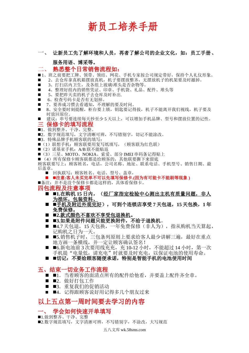 【制度方案】某公司新员工培养手册.doc_第1页