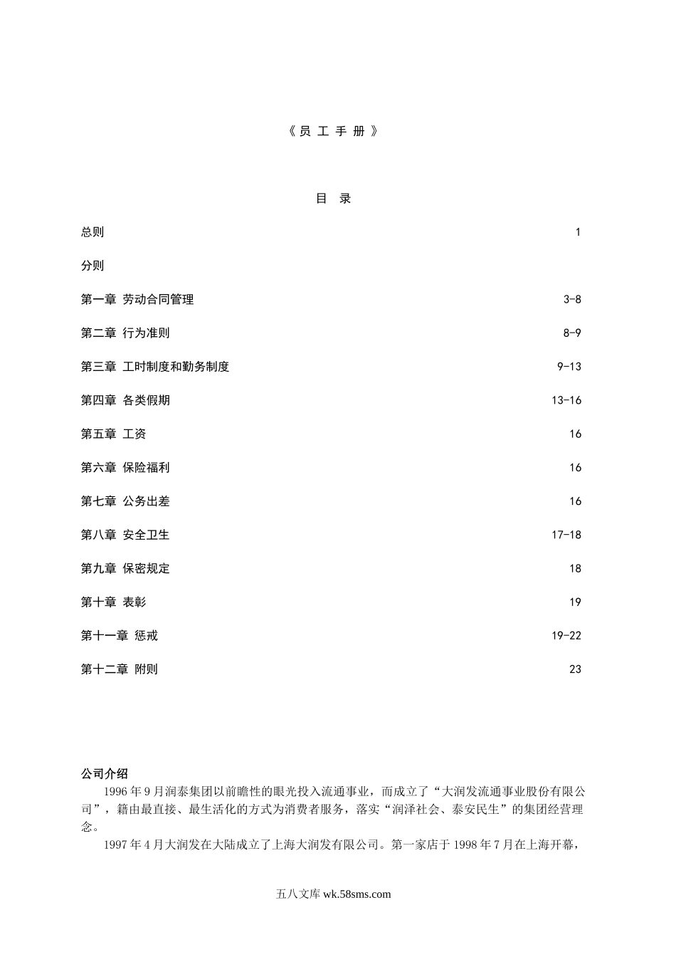 大润发员工手册.doc_第1页