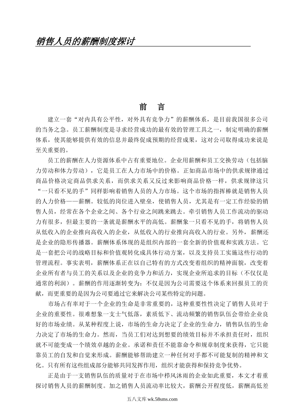 【实例】精华资料-销售人员薪金制度探讨.doc_第1页