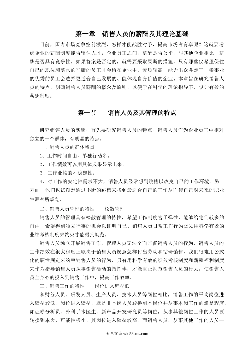 【实例】精华资料-销售人员薪金制度探讨.doc_第3页