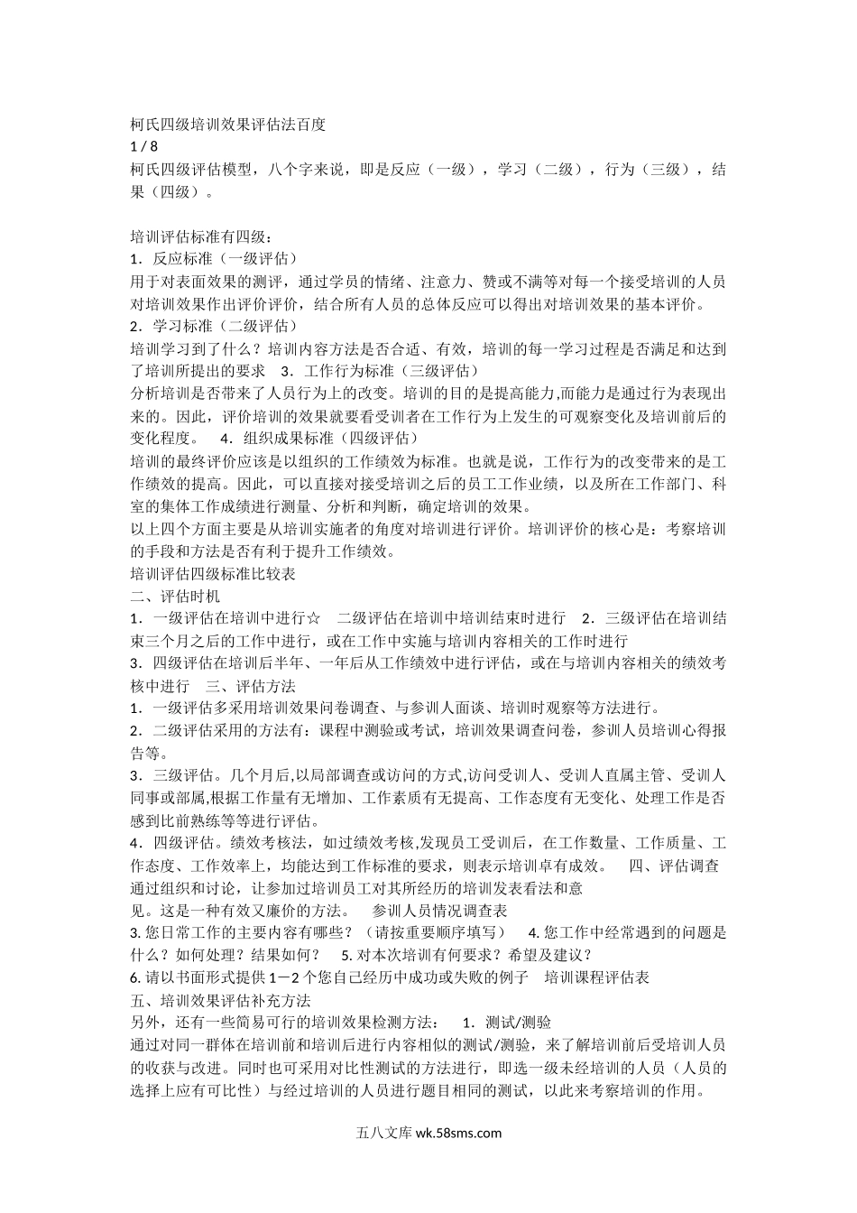 柯氏四级培训效果评估法.docx_第1页