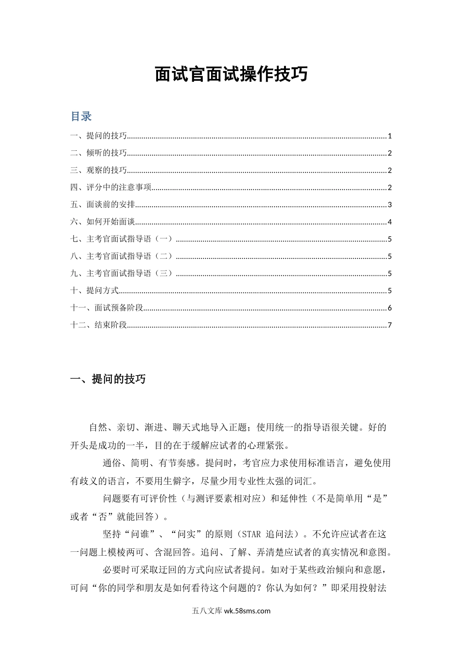 面试官面试操作技巧.docx_第1页