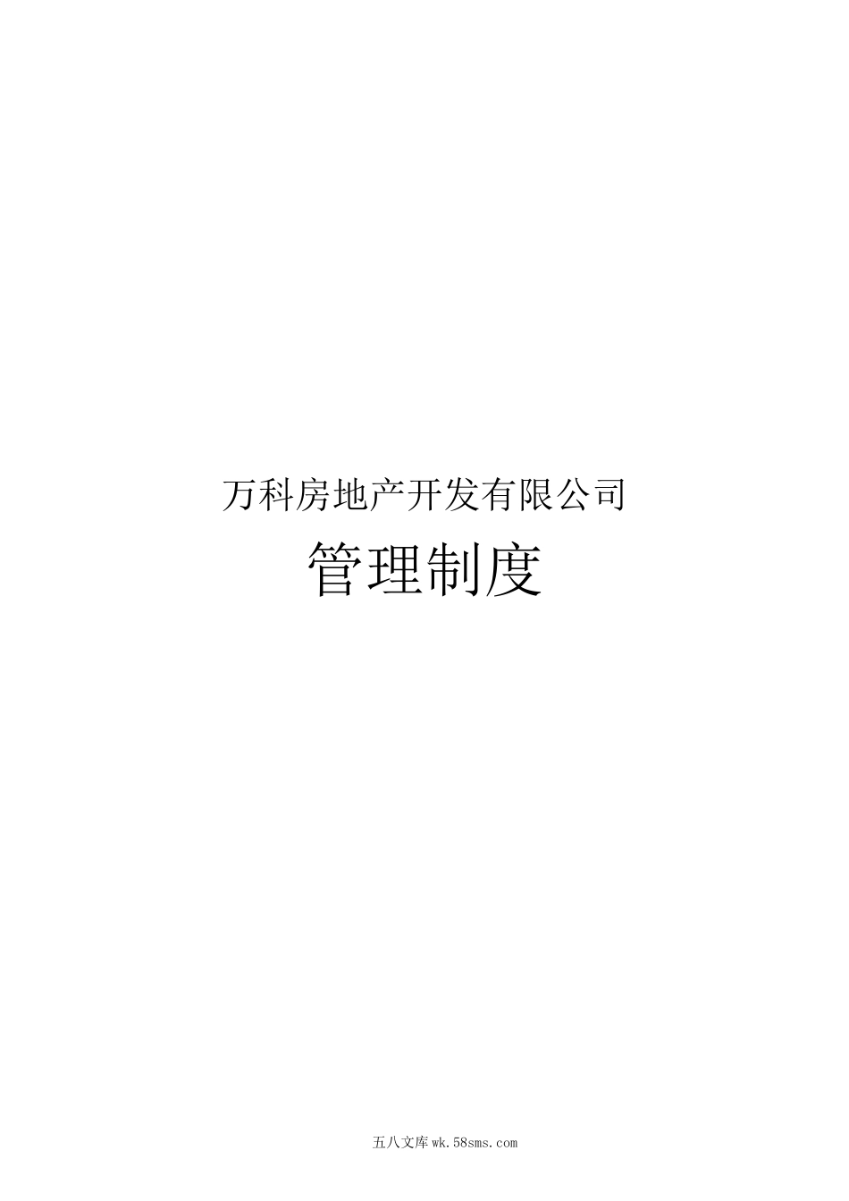 万科全套管理制度及流程(336页).docx_第1页