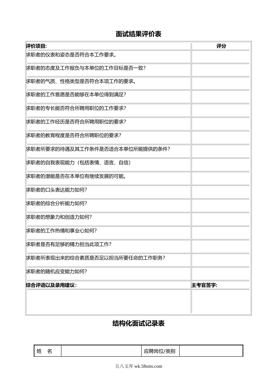 结构化面试评分表.doc_第1页