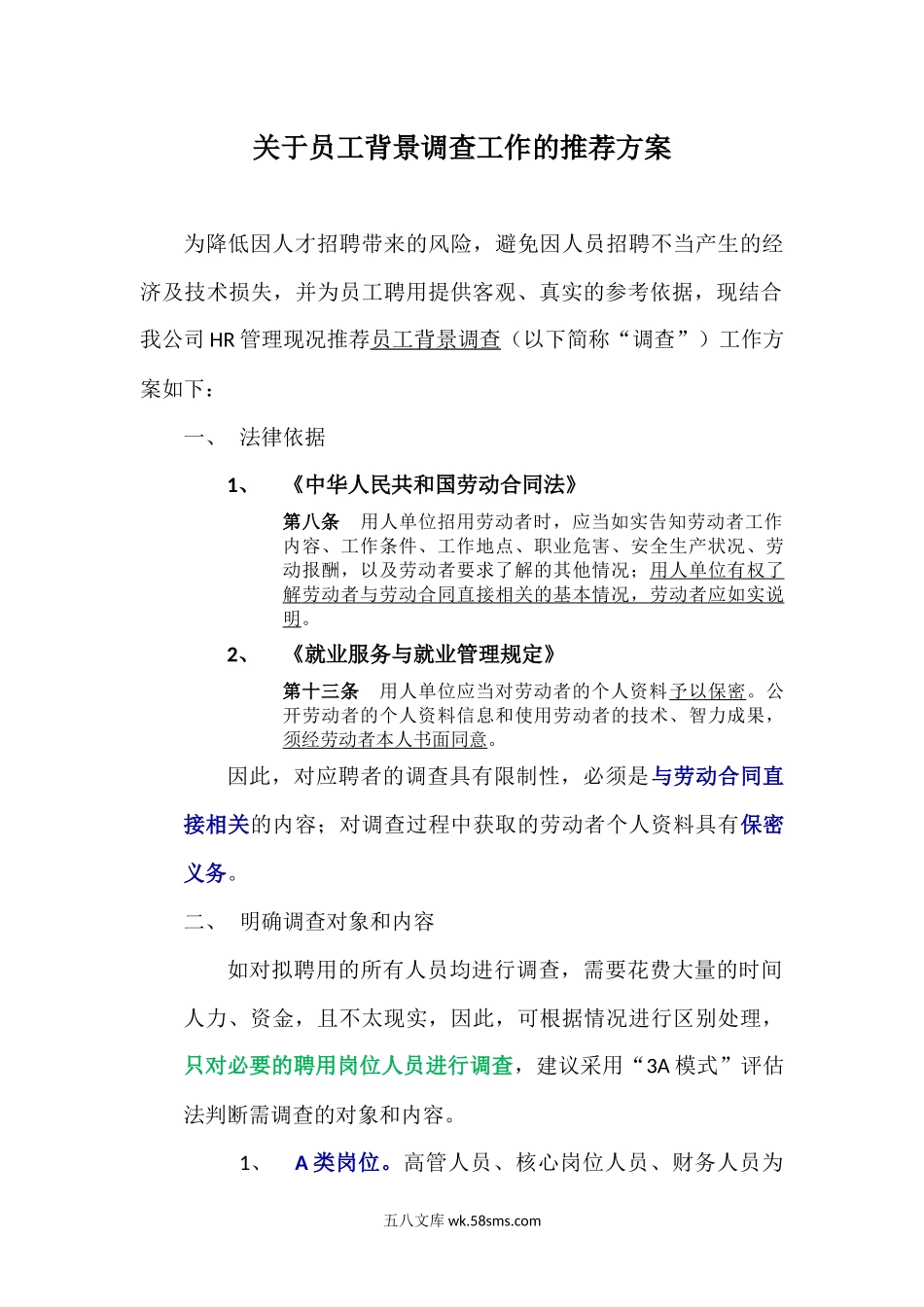 员工背景调查管理办法.docx_第1页