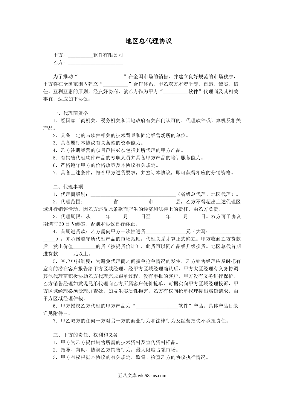 地区总代理协议书.doc_第1页