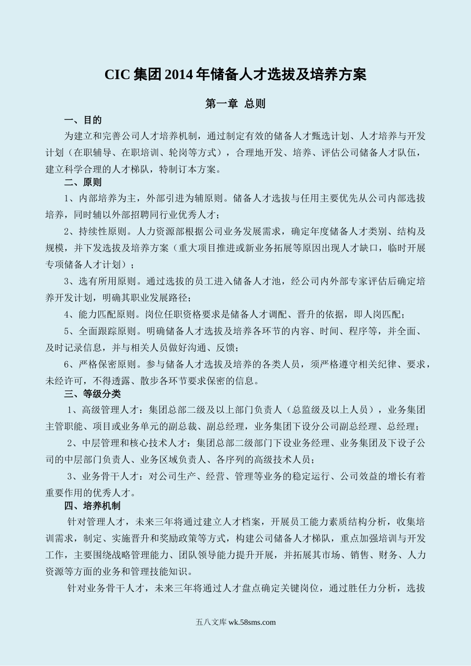 CIC集团储备人才选拔及培养方案.doc_第1页