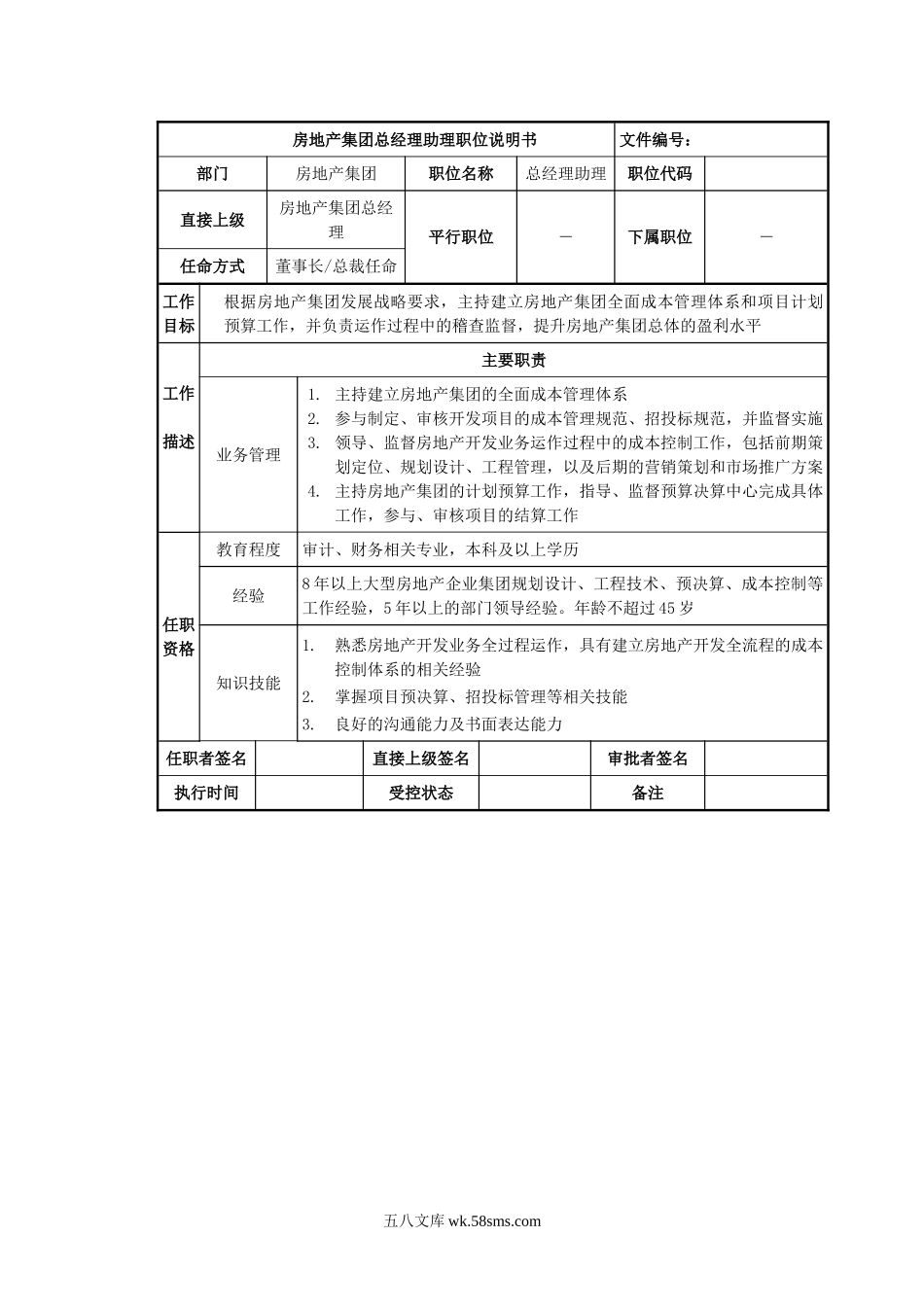 房地产集团总经理助理岗位说明书.doc_第1页