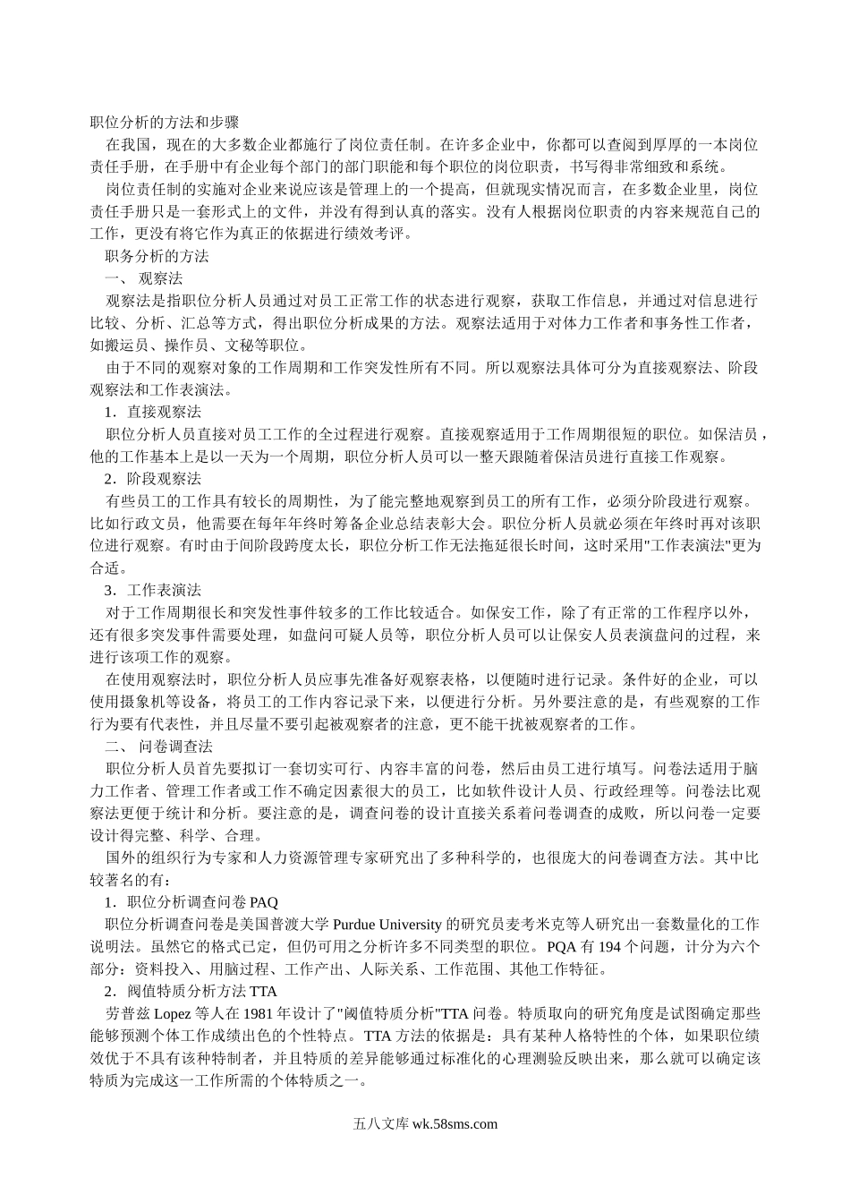 职位分析的方法和步骤.doc_第1页