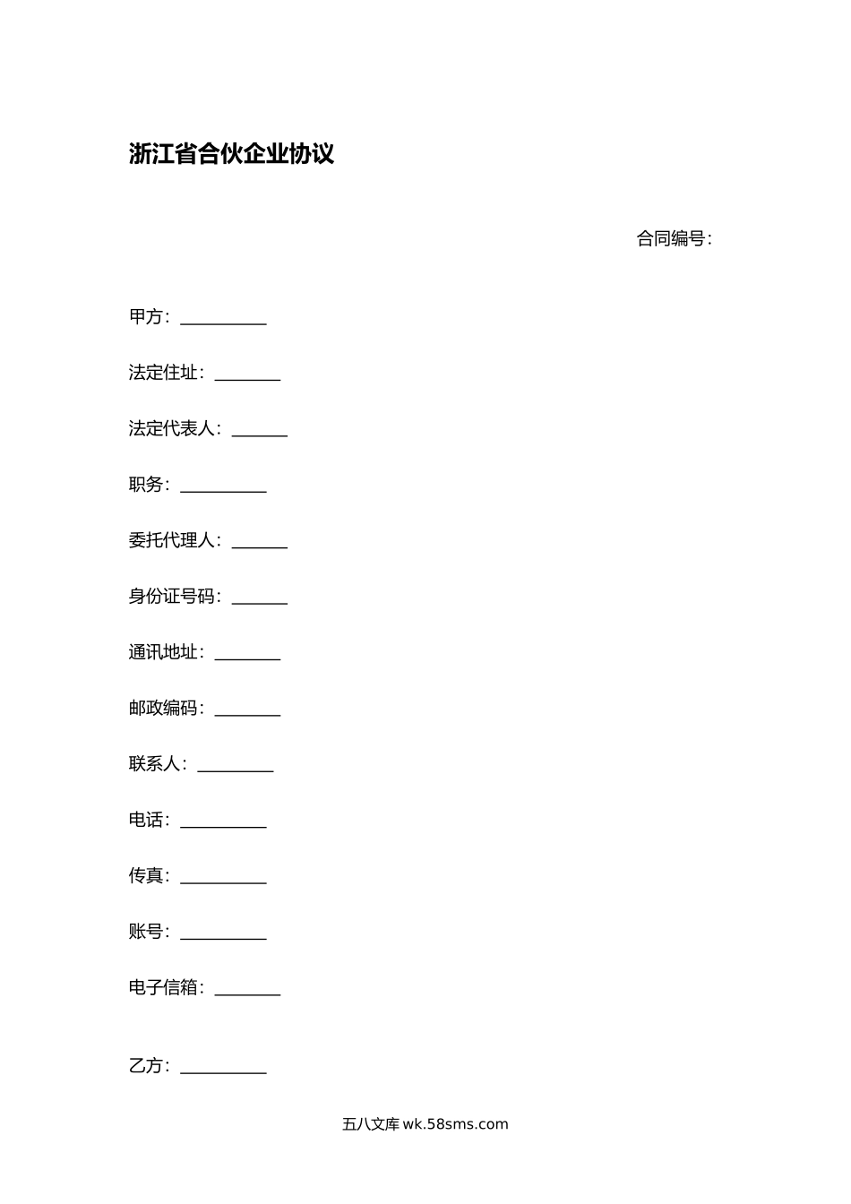 浙江省合伙企业协议.docx_第1页