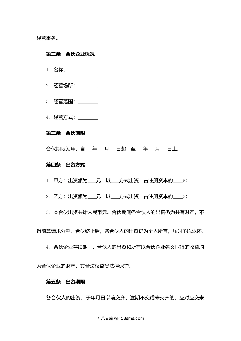 浙江省合伙企业协议.docx_第3页