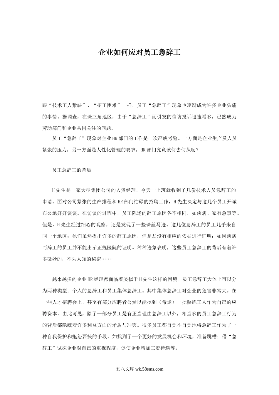 企业如何应对员工急辞工.doc_第2页