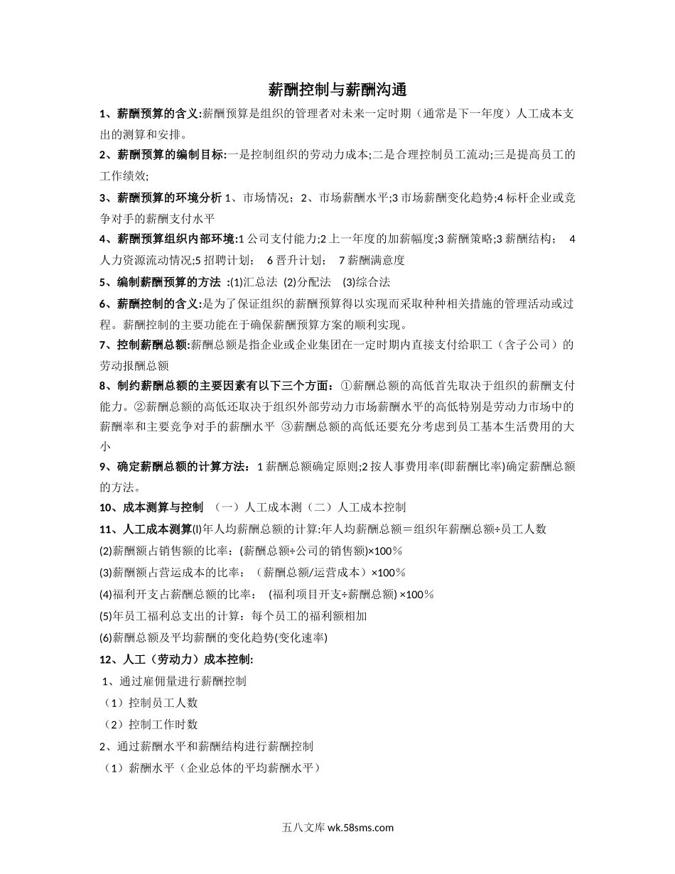 薪酬控制与薪酬沟通.docx_第1页