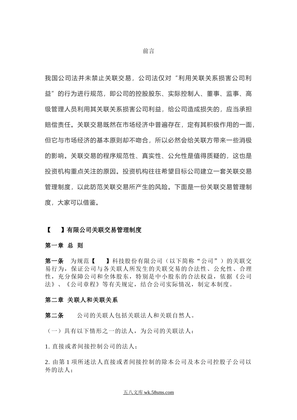 公司关联交易管理制度.docx_第1页