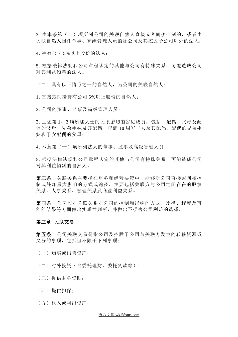 公司关联交易管理制度.docx_第2页