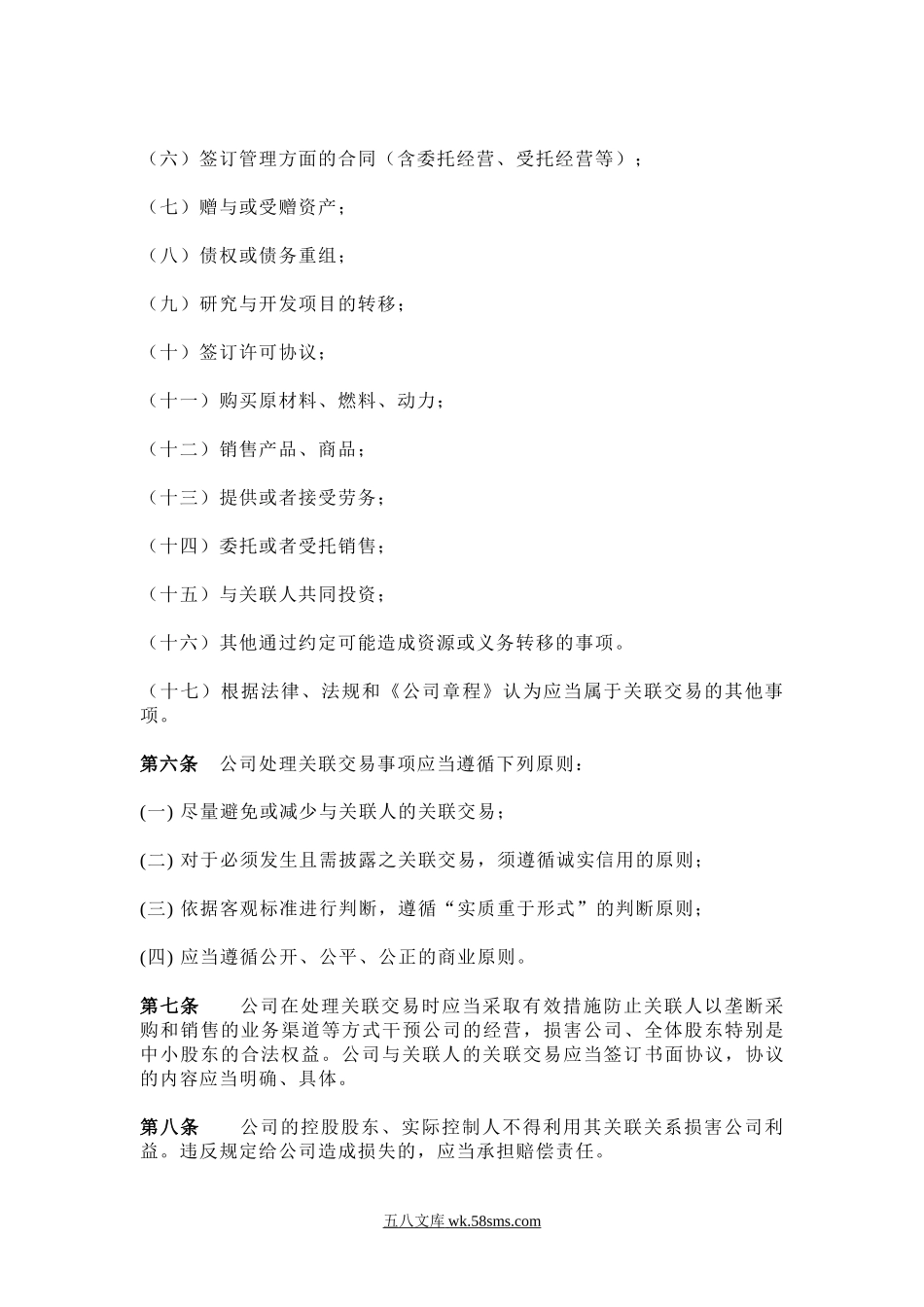 公司关联交易管理制度.docx_第3页