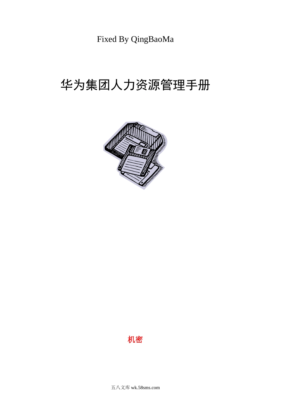 华为人力资源管理手册.docx_第1页