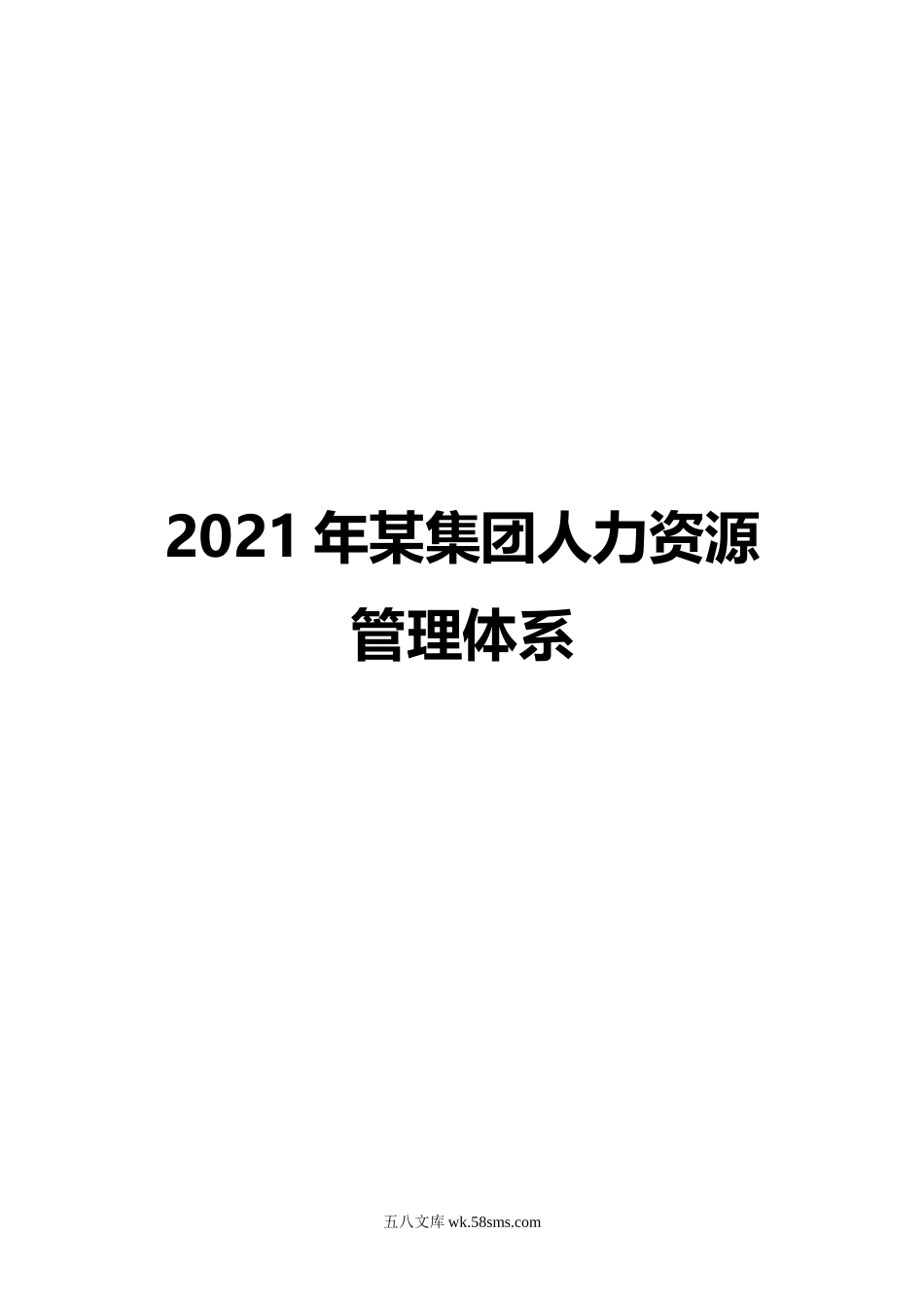 2021年某集团人力资源管理体系（246页）.doc_第1页