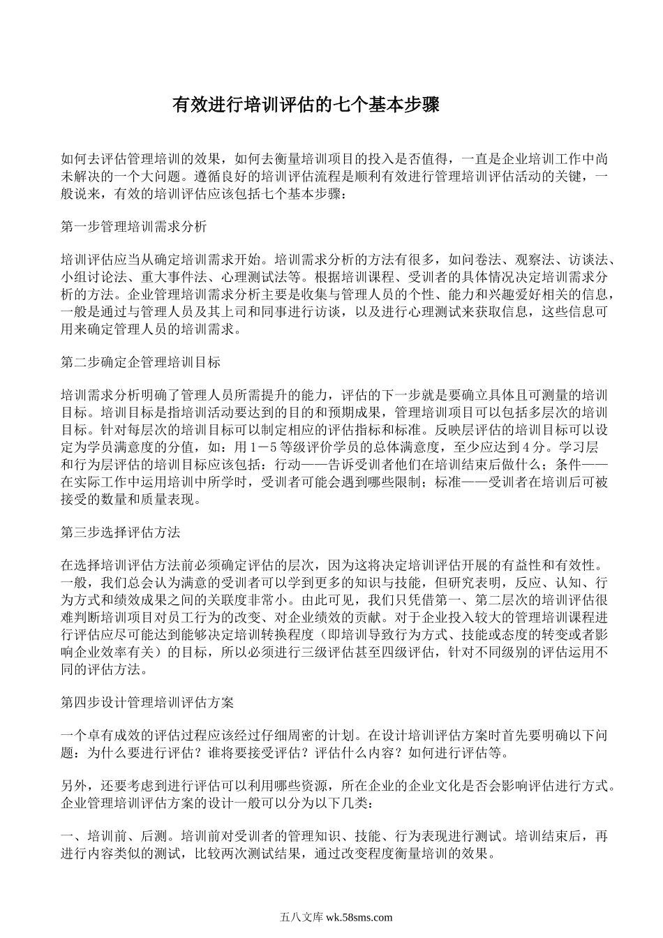 有效进行培训评估的七个基本步骤.doc_第1页