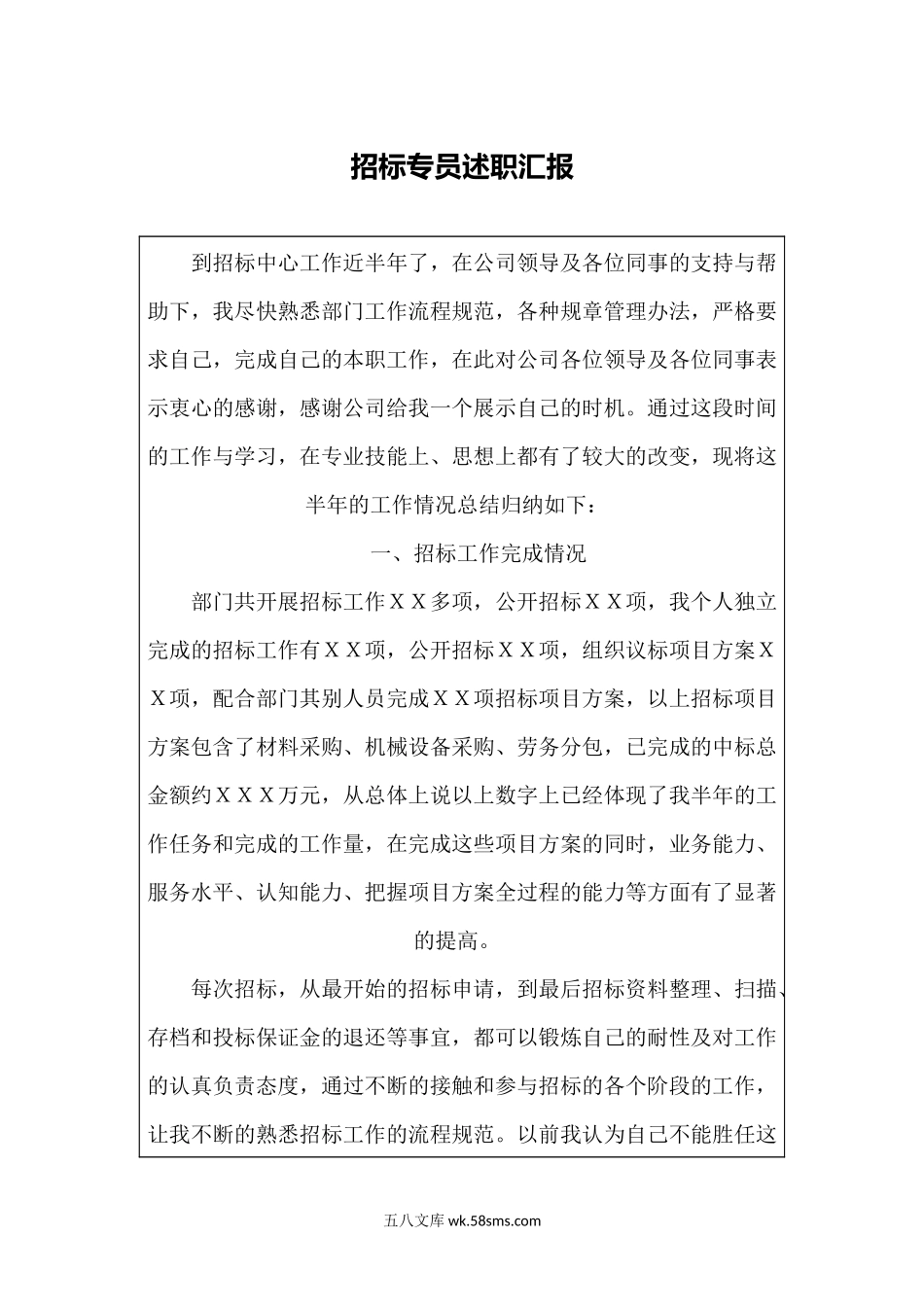 招标专员年中述职汇报.docx_第1页