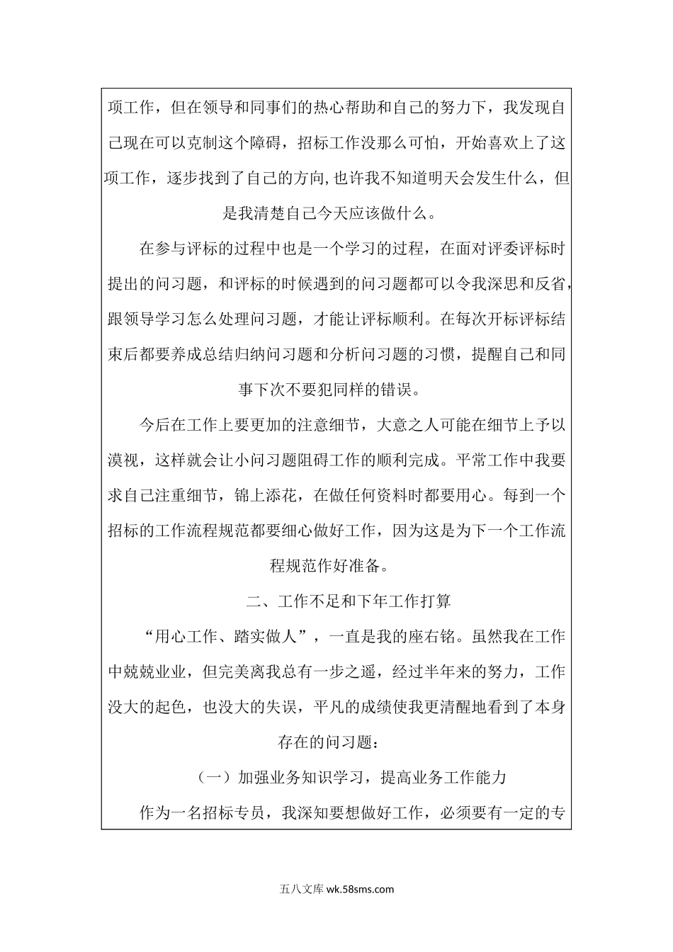 招标专员年中述职汇报.docx_第2页