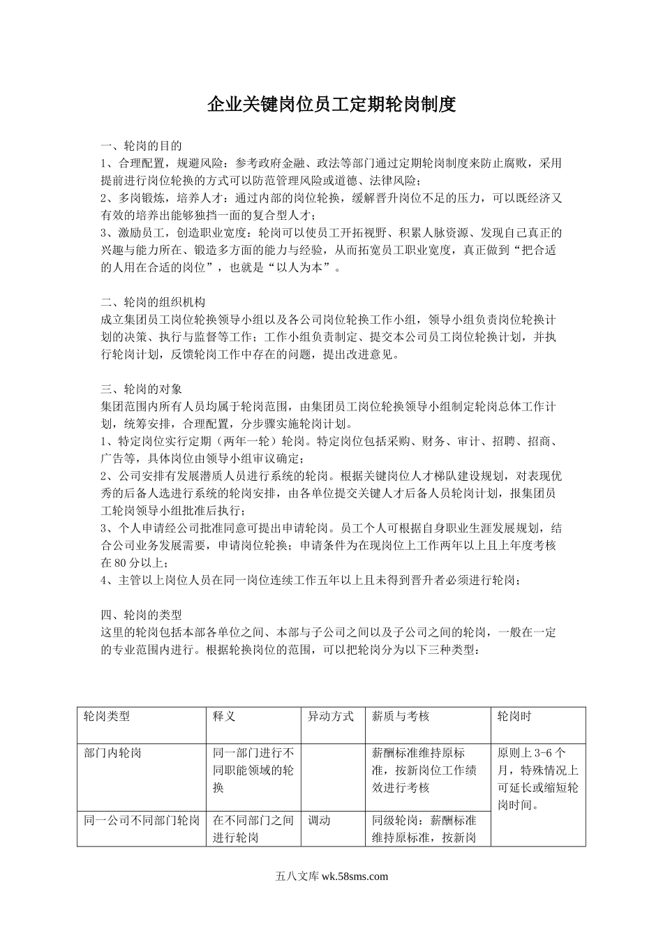 企业关键岗位员工定期轮岗制度.doc_第1页