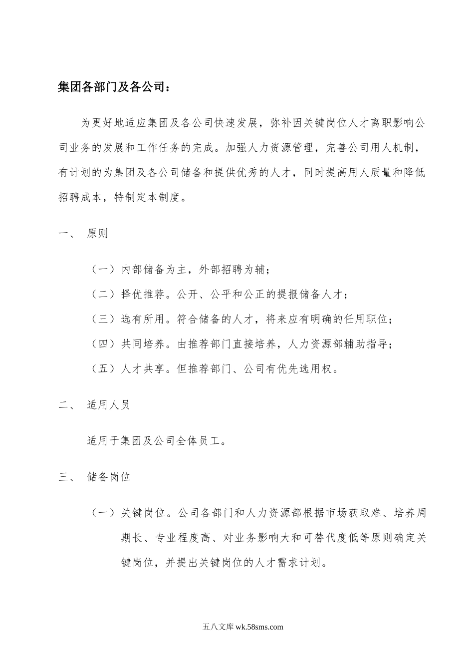 关于人才储备制度通知.docx_第1页