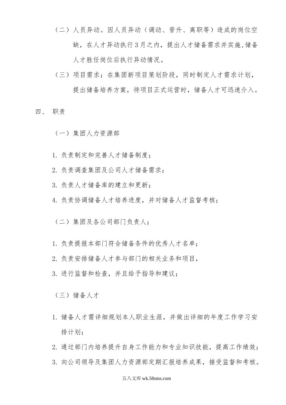 关于人才储备制度通知.docx_第2页