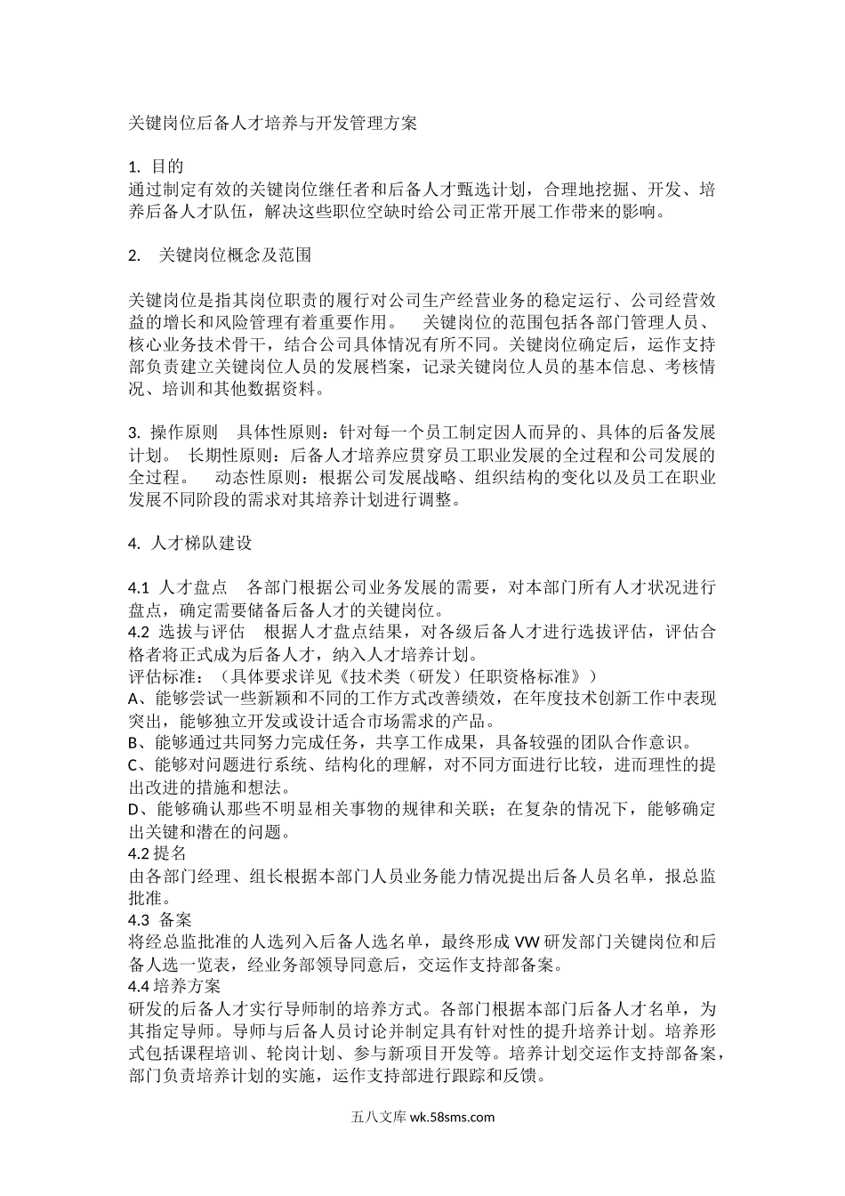 关键岗位后备人才培养与开发管理方案.docx_第1页