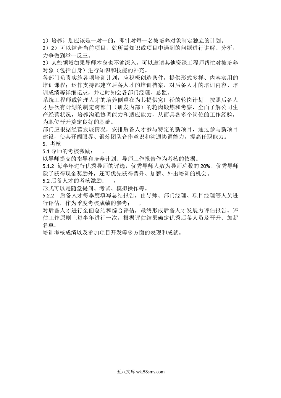 关键岗位后备人才培养与开发管理方案.docx_第2页