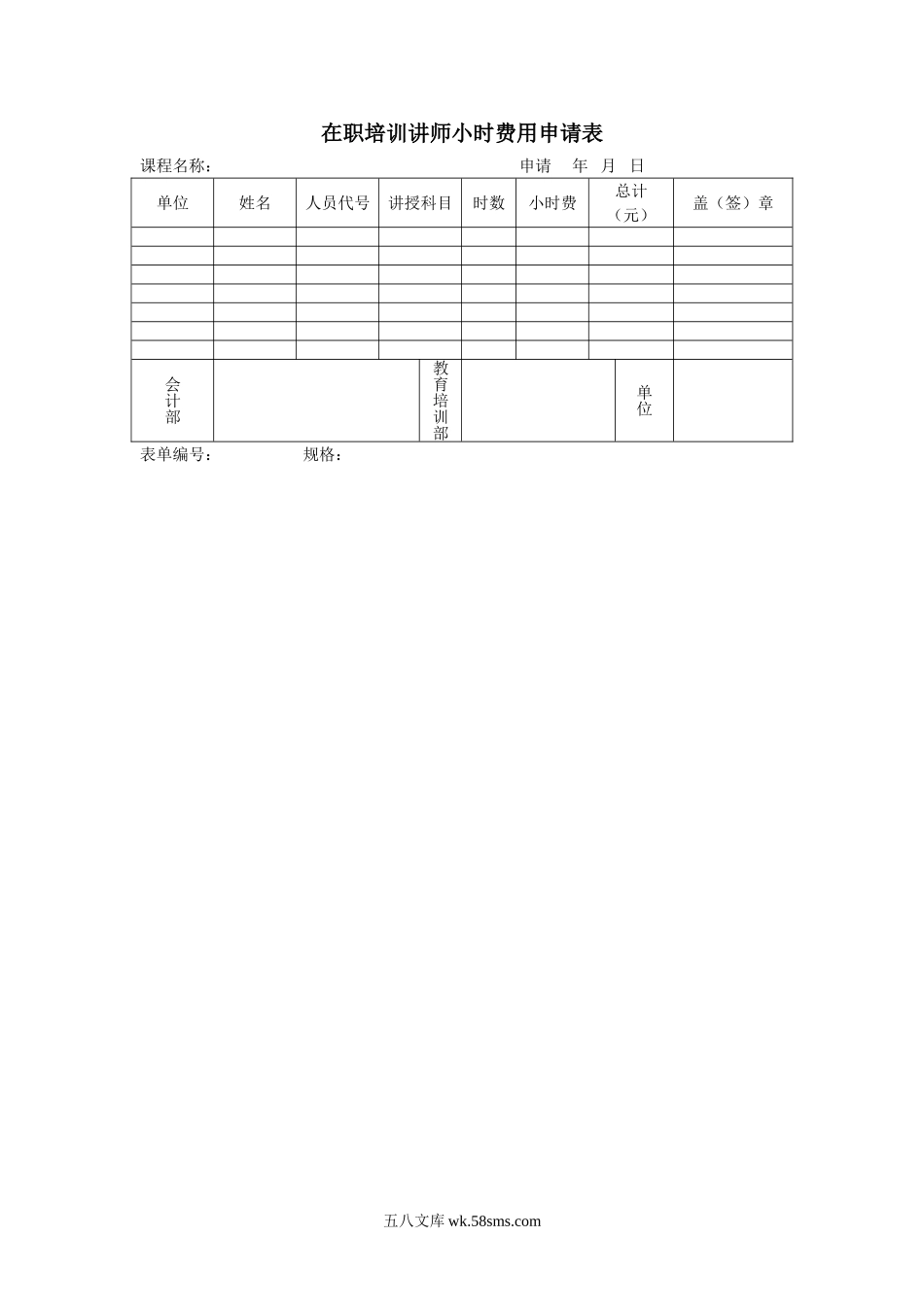 在职培训讲师小时费用申请表.doc_第1页