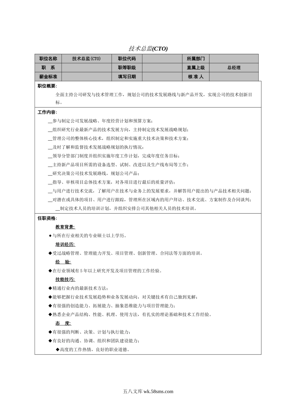 技术总监岗位职责.doc_第1页