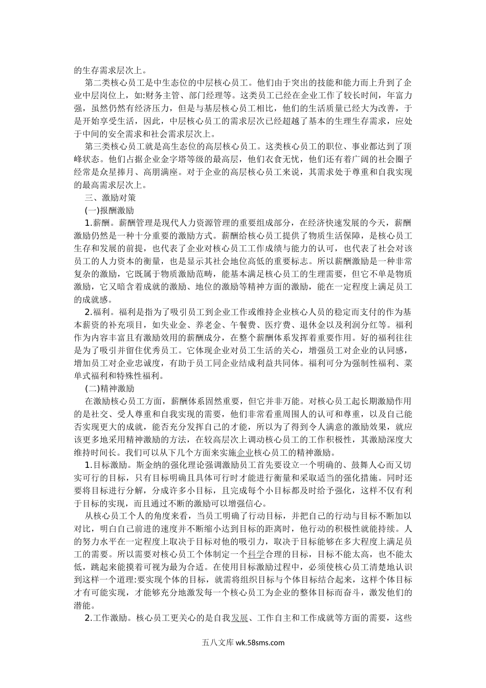 企业核心员工激励机制措施.doc_第2页