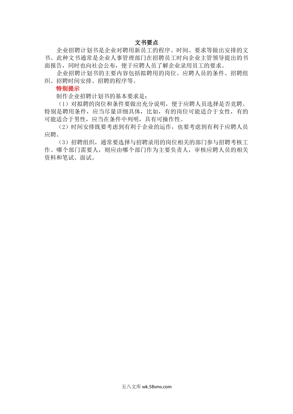 【招聘规划】企业招聘计划书范本.docx_第3页