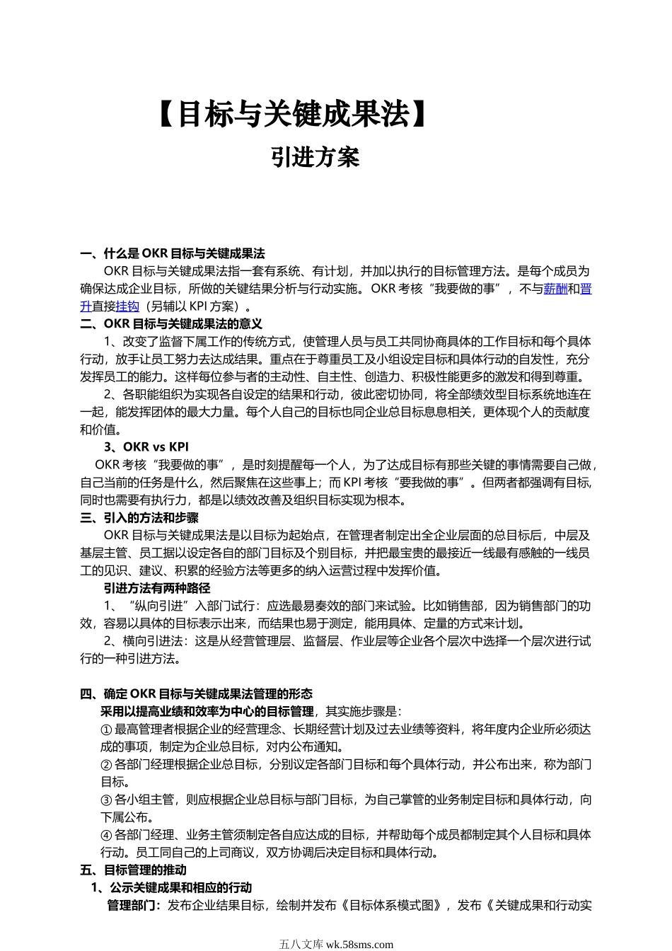 【实例】OKR目标与关键成果法导入方案.doc_第1页
